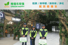 <b>綠地繽紛城日料店甲醛檢測(cè)與治理案例 - 格瑞樂環(huán)保專業(yè)</b>