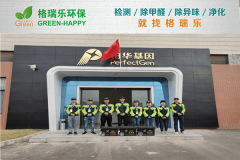 <b>鉑華基因室內(nèi)空氣凈化治理案例 - 格瑞樂環(huán)保專業(yè)服務(wù)</b>