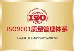 行業(yè)標桿級認證！格瑞樂環(huán)保再獲 ISO9001質(zhì)量管理體系認證