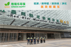 <b>格瑞樂(lè)環(huán)保：紅星美凱龍區(qū)域辦公室空氣凈化，破解密閉</b>