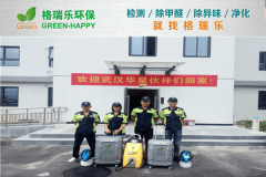 <b>格瑞樂環(huán)保：華星光電員工宿舍樓甲醛治理，專業(yè)守護(hù)健</b>