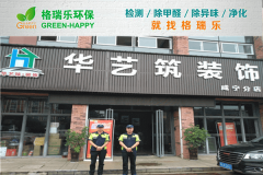 <b>格瑞樂環(huán)保：華藝筑裝飾咸寧公司空氣凈化，打造健康辦</b>