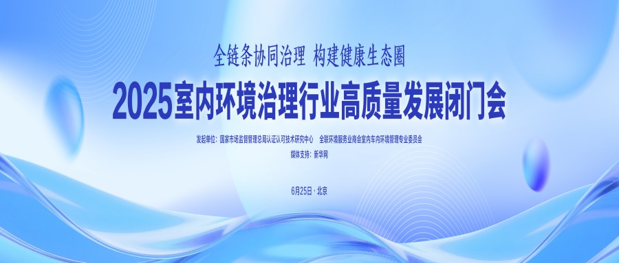 室內(nèi)環(huán)境治理高質(zhì)量發(fā)展閉門會(huì)