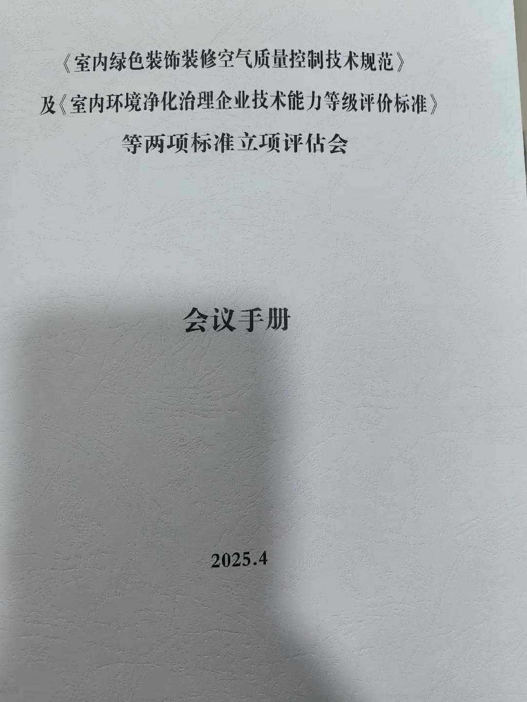 格瑞樂環(huán)保參與室內(nèi)環(huán)境治理團體標準審查會，共促行業(yè)規(guī)范發(fā)展與科技賦能