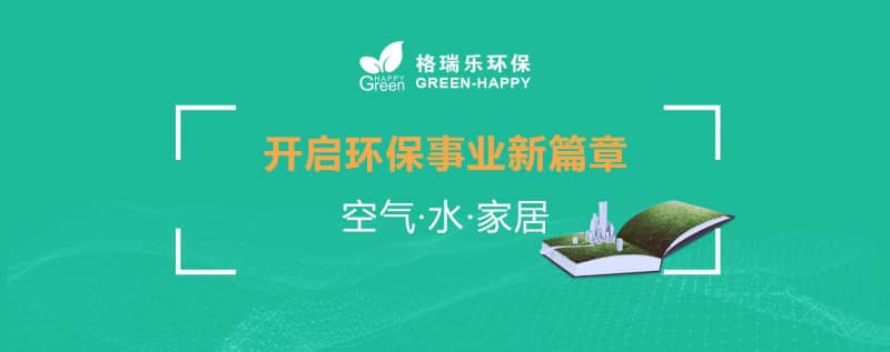 格瑞樂環(huán)保：十二載守護(hù)藍(lán)天碧水，新起點(diǎn)共筑生態(tài)家園