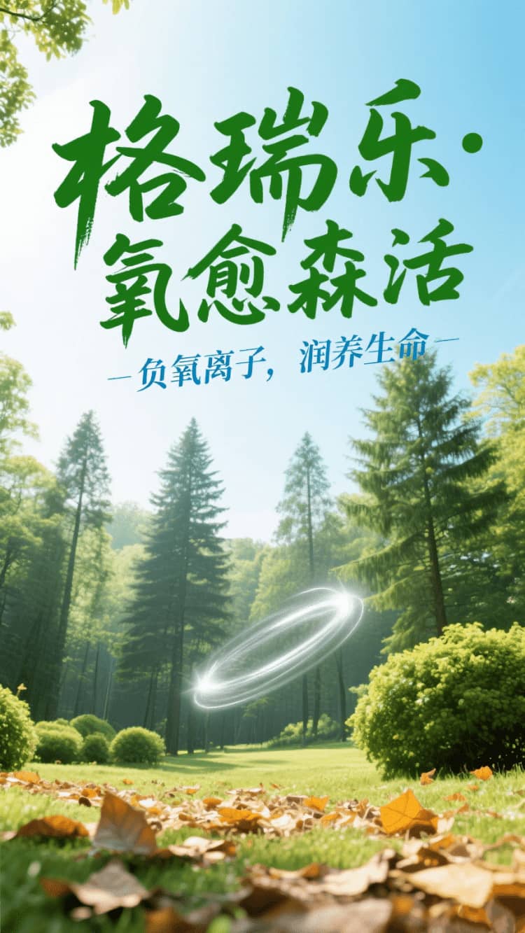 格瑞樂(lè)?氧愈森活，負(fù)氧離子生態(tài)涂層，在家天天森呼吸