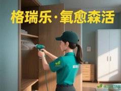 格瑞樂·氧愈森活-負(fù)氧離子生態(tài)涂層服務(wù)打造森氧空間