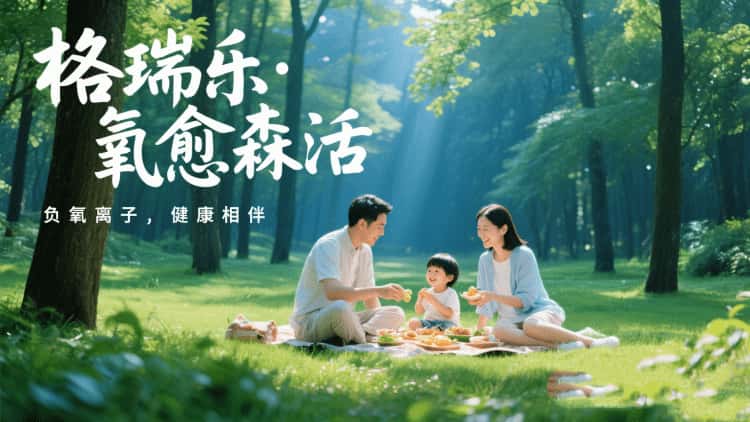 格瑞樂?氧愈森活：讓森林般的清新融入生活每一刻