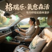 格瑞樂?氧愈森活 - 車內(nèi)負氧離子生態(tài)涂層空氣凈化方案