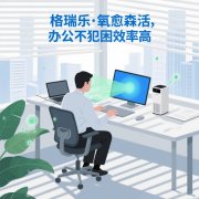 格瑞樂負(fù)氧離子，辦公室的 “疲勞緩解站”
