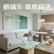 格瑞樂(lè)?氧愈森活 - VIP接待室空氣凈化解決方案