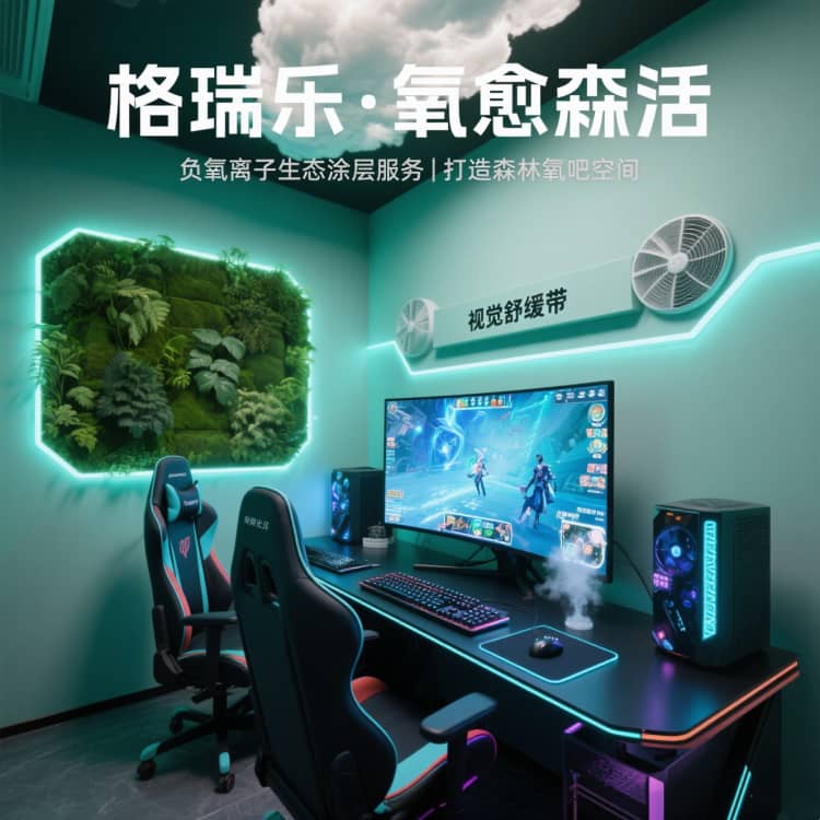 格瑞樂?氧愈森活 - 電競室空氣凈化解決方案