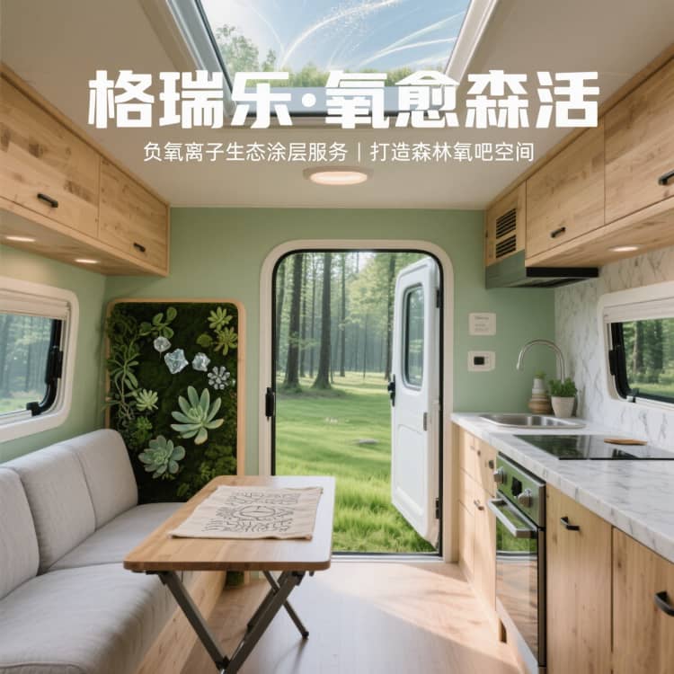 格瑞樂(lè)?氧愈森活 - 房車空氣凈化解決方案