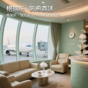 格瑞樂?氧愈森活 - 貴賓候機室空氣凈化解決方案