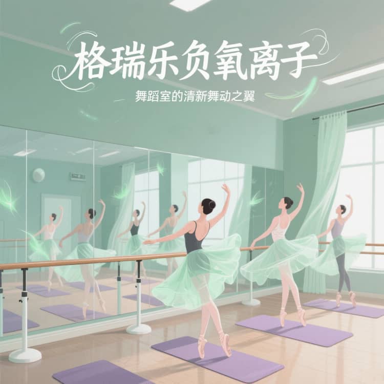 格瑞樂負(fù)氧離子，舞蹈室的 “情緒釋放閥”