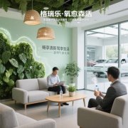 格瑞樂(lè)?氧愈森活-汽車(chē)4S店負(fù)氧離子生態(tài)涂層空氣凈化方