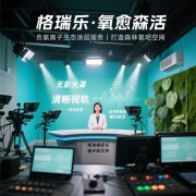 格瑞樂?氧愈森活-演播室負氧離子生態(tài)涂層空氣凈化方案 格瑞樂?氧愈森活-演播室負氧離子生態(tài)涂層空氣凈化方案