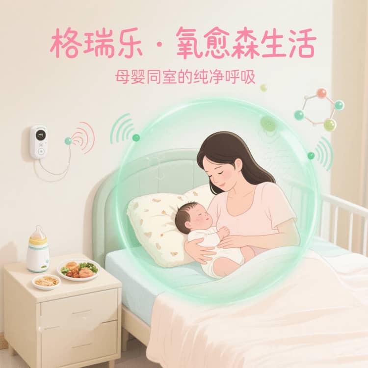 格瑞樂?氧愈森活 - 月子中心空氣凈化解決方案：讓每一刻休養(yǎng)都沉浸在森林般的溫潤(rùn)里