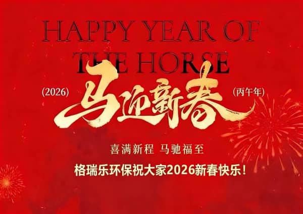 馬蹄踏綠江城春，格瑞樂守護(hù)每一次暢快呼吸｜2026馬年新春致信